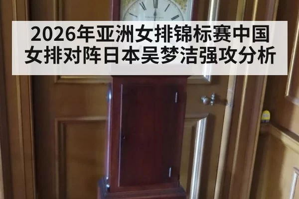 2026年亚洲女排锦标赛中国女排对阵日本吴梦洁强攻分析