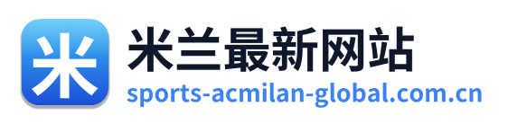 米兰最新网站